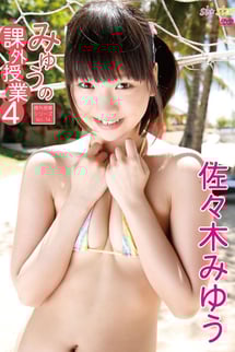 Miyu's extracurricular lessons 4 - Vol. 14