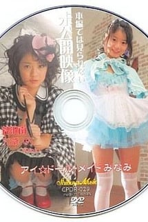 Unseen footage not seen in the film Eye☆Doll Maid Minami