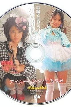 Unseen footage not seen in the film Eye☆Doll Maid Minami