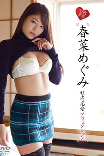 In-house love affair Affection, Megumi Haruna.