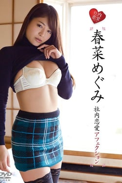 In-house love affair Affection, Megumi Haruna.