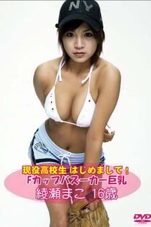 Active high school student, nice to meet you, F-cup buzz-kill big tits, Mako Ayase, 16.