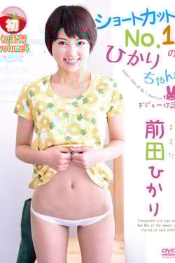 前田ひかり/初出荷vol.4 ショートカットNo.1のひかりちゃん