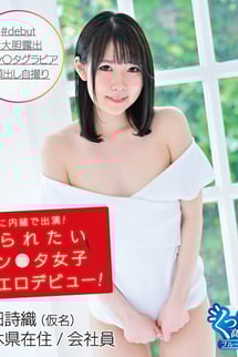 桜田詩織/会社に内緒で出演!見られたいイン〇タ女子着エロデビュー! BD