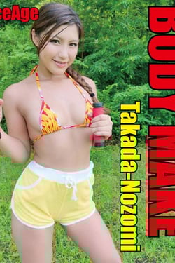 高田望/ボディメイク