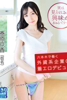 泰原京香/六本木で働く外資系企業OL着エロデビュー!　BD