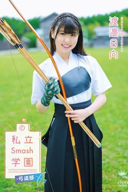 渡邉日向/私立Smash学園・弓道部