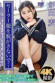 餅田麦/セーラー服を脱がさないで…〜保健体育ってこんな事するんですか??〜