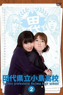 Tashiro Prefectural Kojima High School Vol. 2