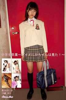 Junior high school graduation - Maid Nika-chan saw! ~.