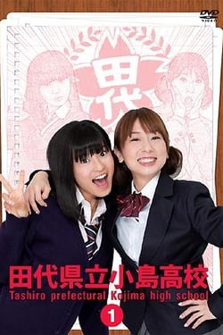 Tashiro Prefectural Kojima High School Vol 1