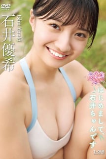 石井優希/はじめまして、石井ちゃんです