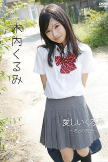 My dear Kurumi - My first love with you - Kurumi Kiuchi