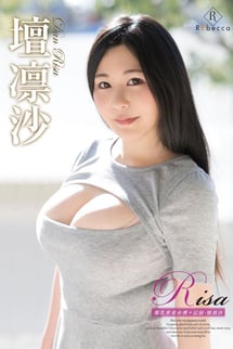 壇凛沙/Risa 爆乳密着赤裸々記録