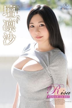 壇凛沙/Risa 爆乳密着赤裸々記録