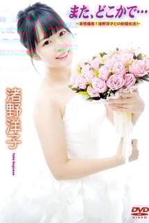 渚野洋子/また、どこかで…〜妄想爆発!渚野洋子との新婚生活!?〜