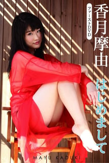 Mayu Kazuki first DVD 'Nice to meet you' Mayu Kazuki