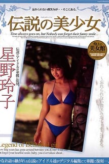 Legendary beauty Reiko Hoshino