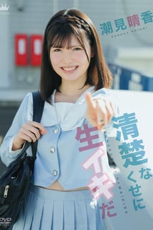 潮見晴香/清楚なくせに生イキだ