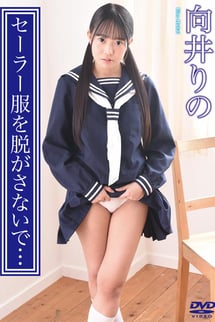 向井りの/セーラー服を脱がさないで…