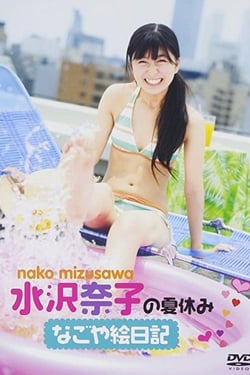 Nako Mizusawa's summer holiday - Nagoya Picture Diary.