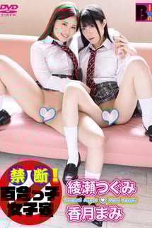 綾瀬つぐみ　香月まみ/禁断!百合っ子女子寮