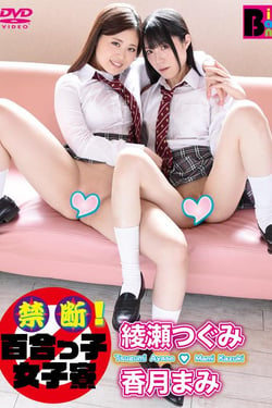 綾瀬つぐみ　香月まみ/禁断!百合っ子女子寮